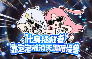 Download Video: 【扇宝X星瞳】萌爆高甜👾化身拯救者靠泡泡糖消灭黑暗怪兽👾