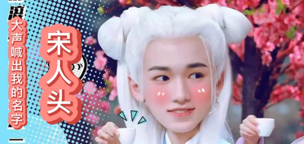 [宋亚轩]宋人头新晋名场面之懵懵宋,王牌对王牌0226