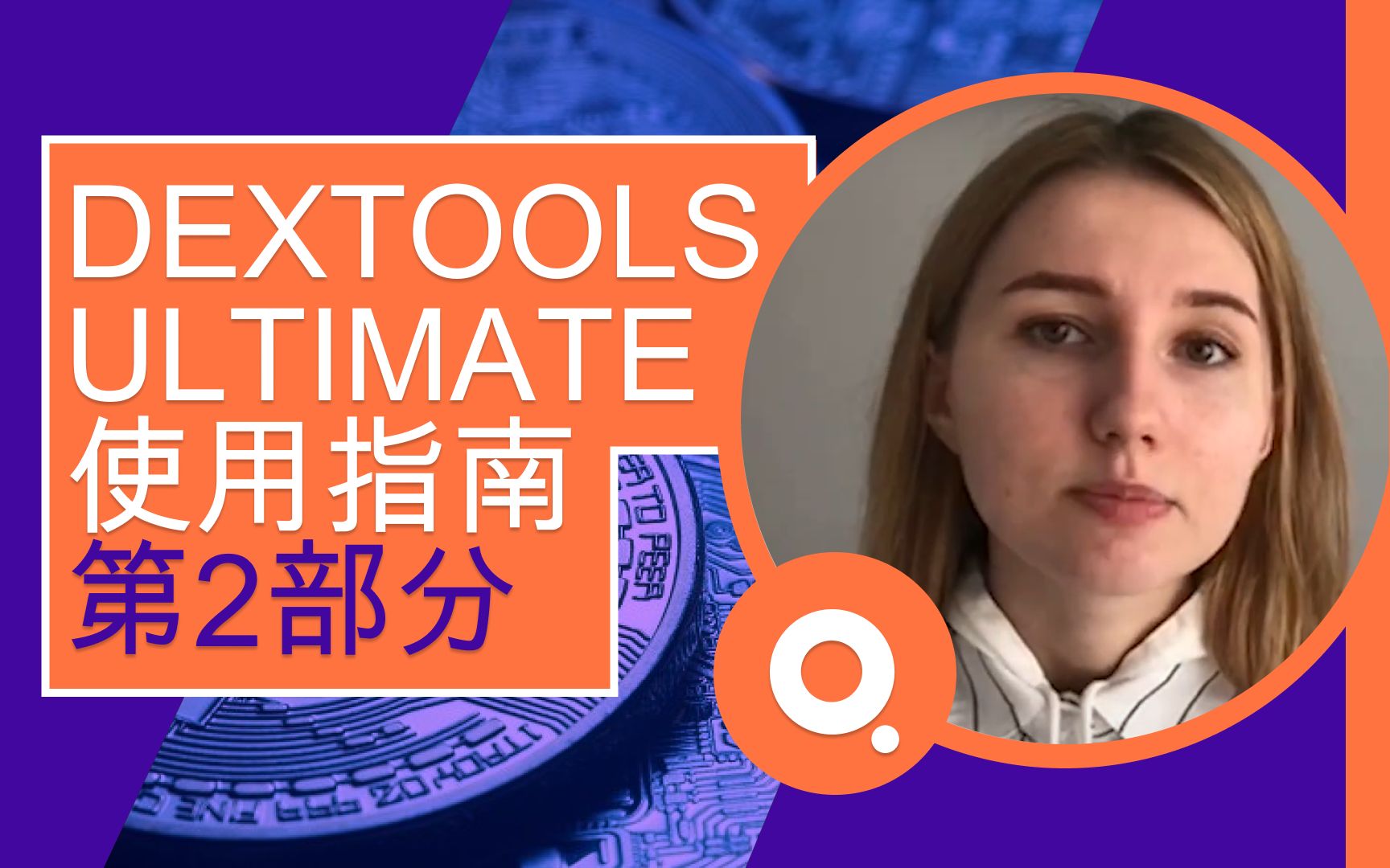 深入探讨DEXTools的功能:探索了必要的工具哔哩哔哩bilibili