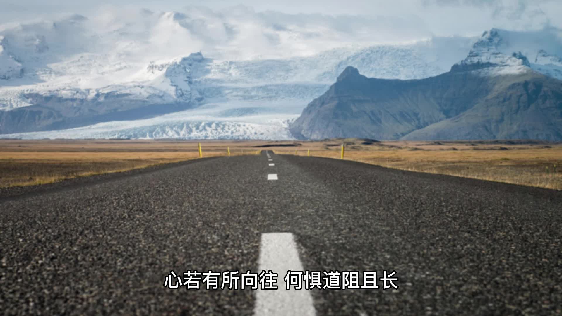 心若有所向往,何惧道阻且长