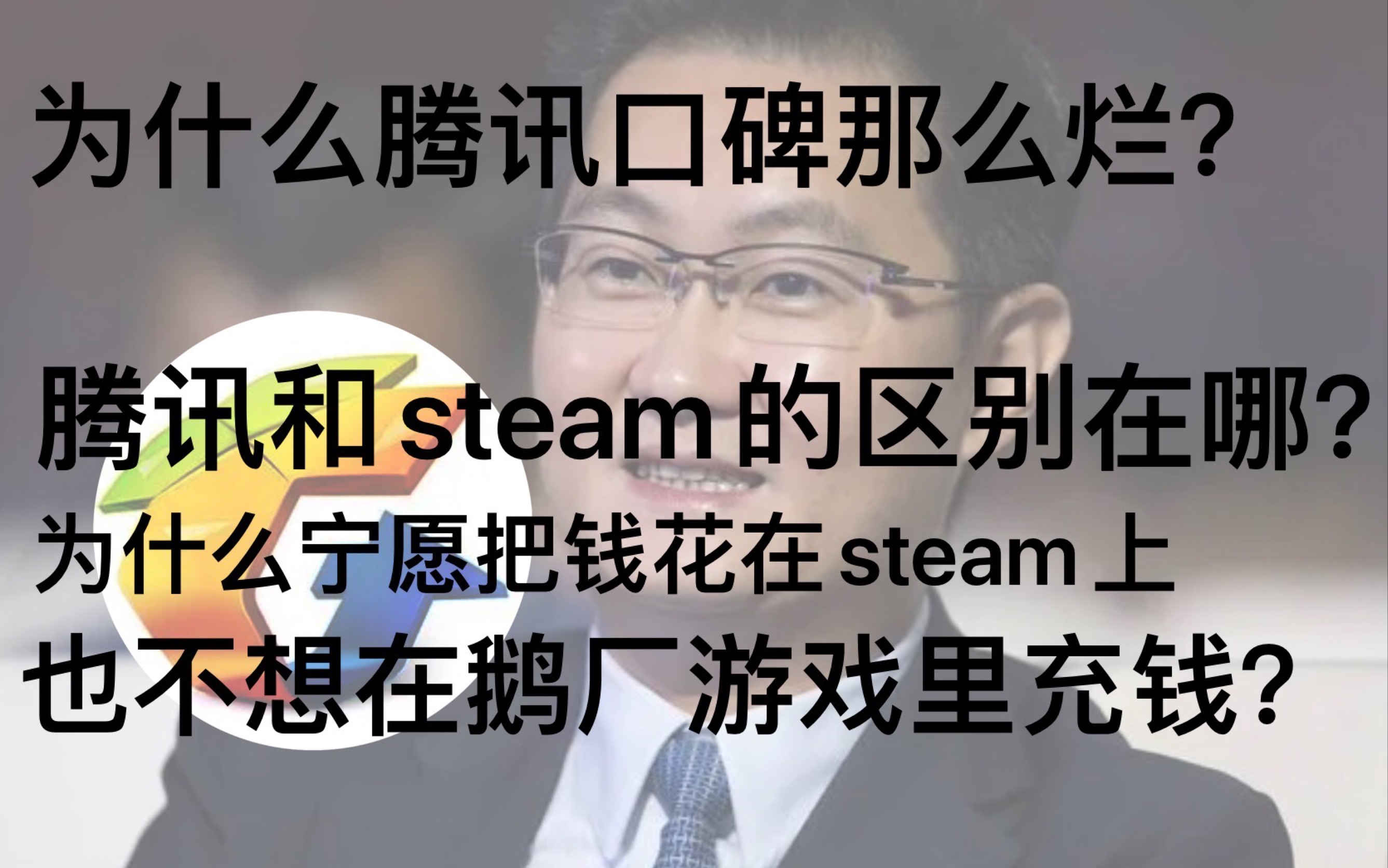 【纯吐槽】为什么鹅厂的口碑那么烂?鹅厂和steam的差距是什么?(新人视频)手机游戏热门视频