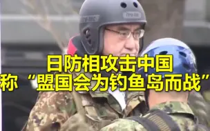 Télécharger la video: 日本防相河野太郎抹黑攻击中国，宣称“盟国会为钓鱼岛而战”