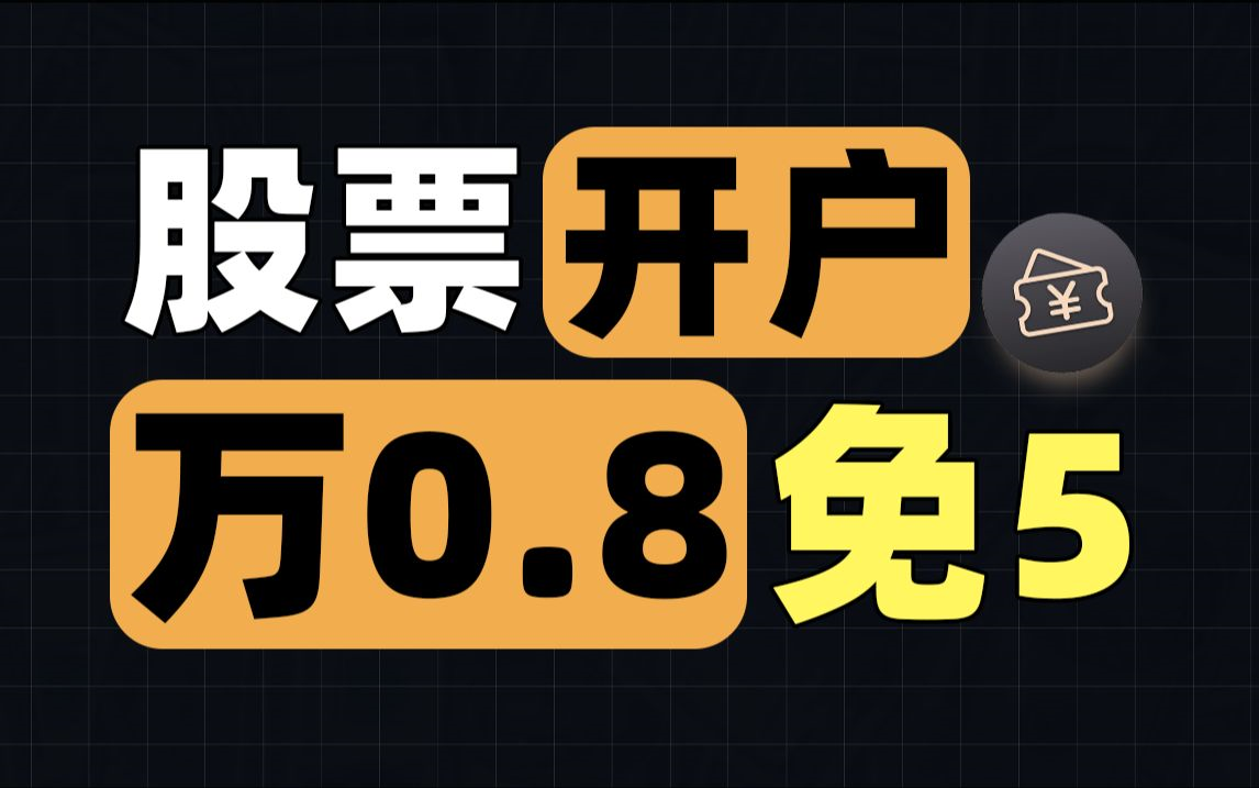 券商价格战开打:万0.854免5 华宝证券,能省则省,先上车占个位置,活动不定期取消,有需要看简介哔哩哔哩bilibili