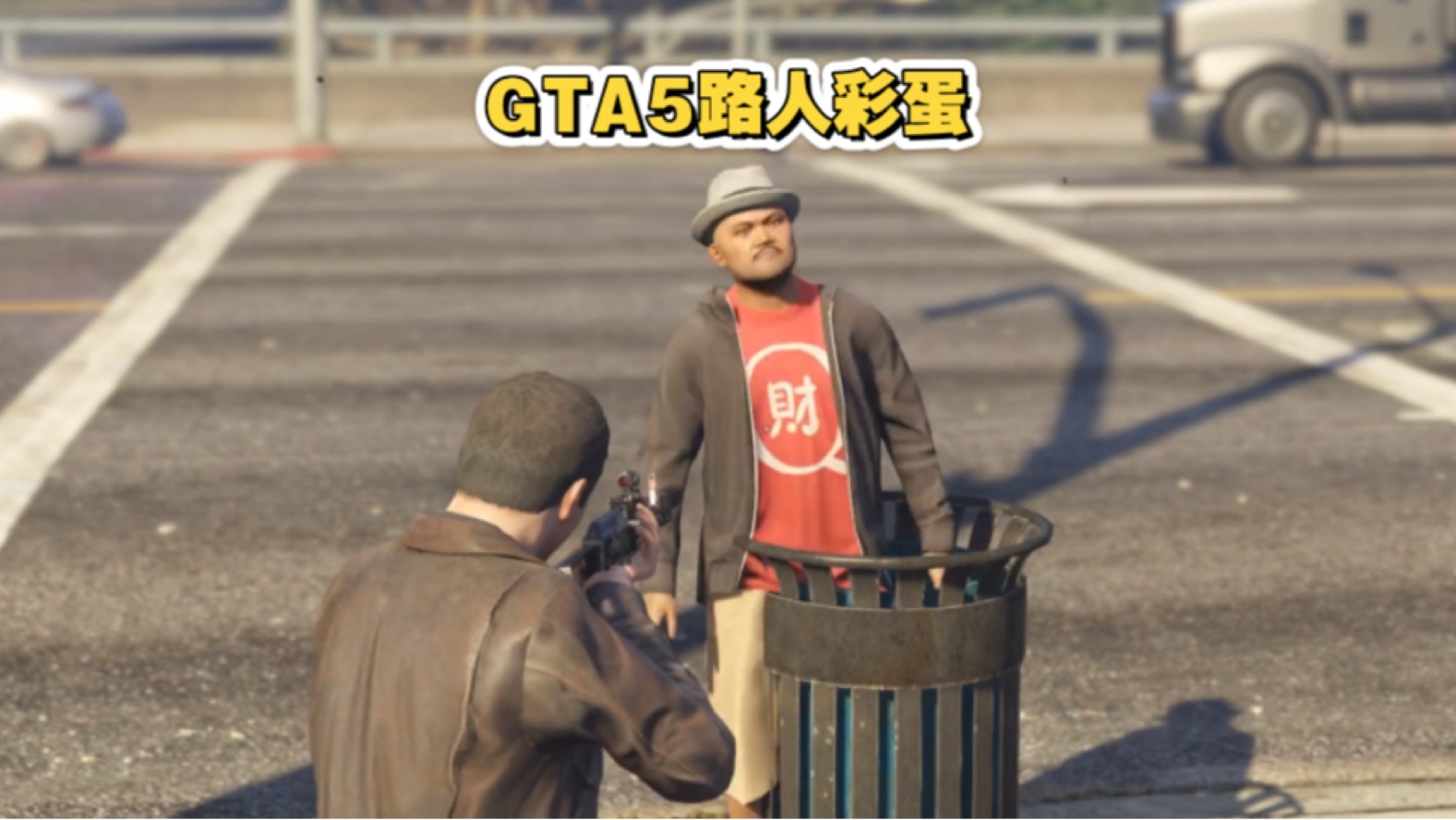 gta5能强上路人吗图片