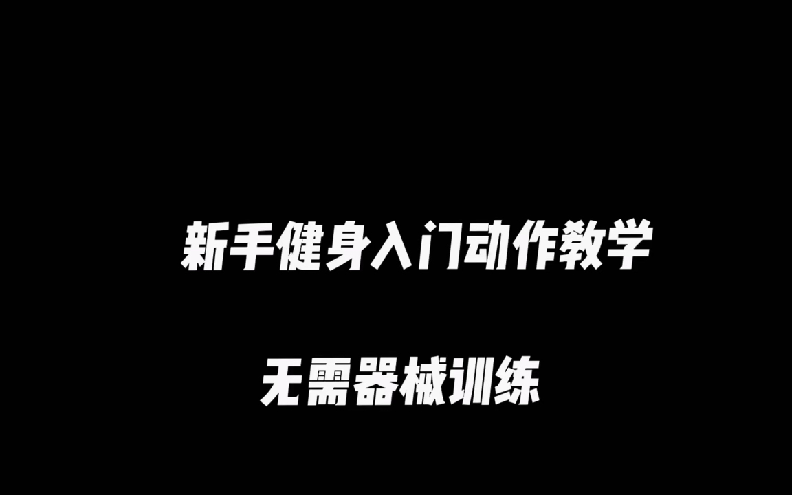 [图]新手健身入门动作教学（无需器械训练）