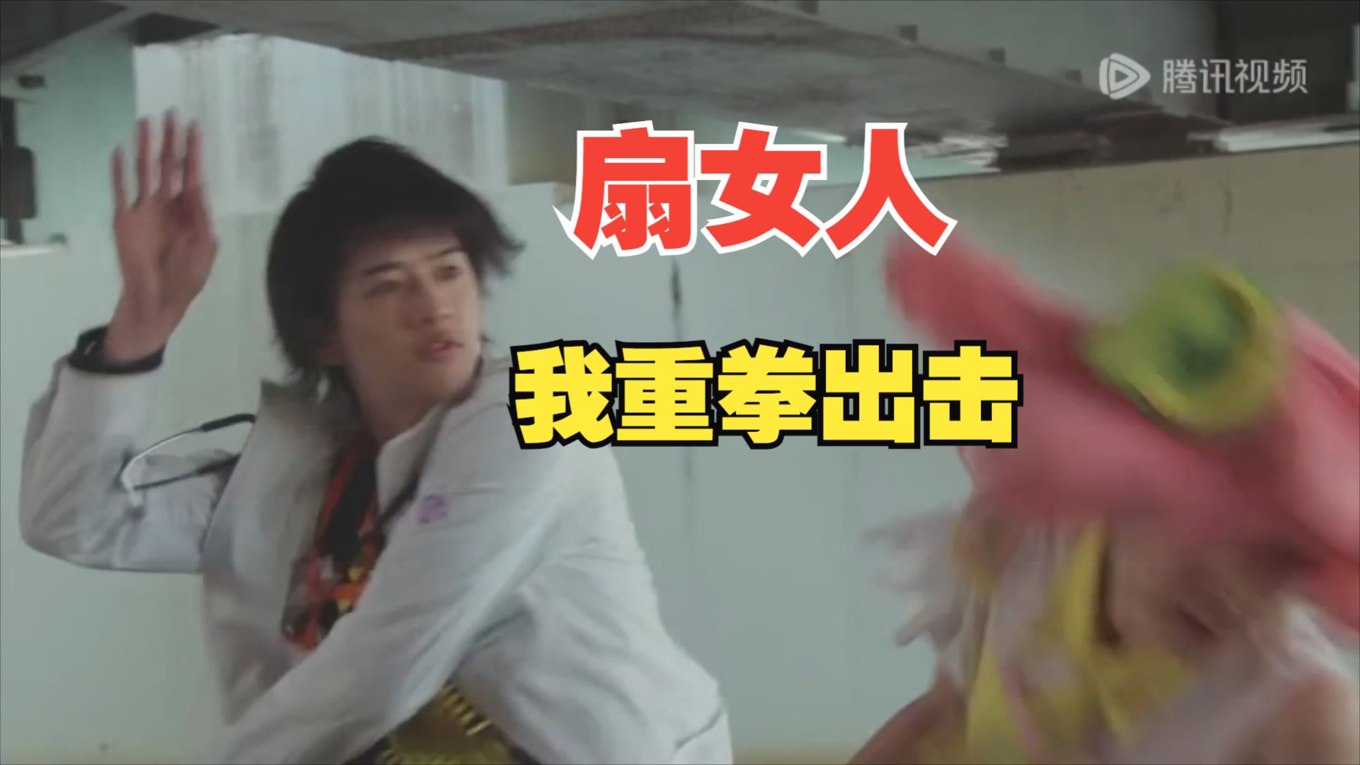 宝↗生↘永↗梦↘ 使出了连环巴掌!效果显著!