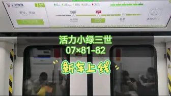 Télécharger la video: 广州地铁7号线(裕丰围➡︎大沙东)运行与报站  B12.中株(07×81-82)活力小绿三世