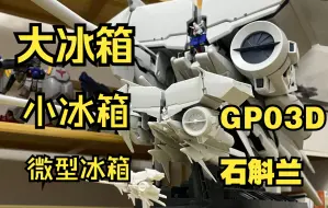 下载视频: 【GP03D石斛兰高达】小冰箱、大冰箱：三种GP03D模型对比