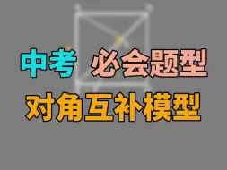 Download Video: 《每日一题》对角互补模型