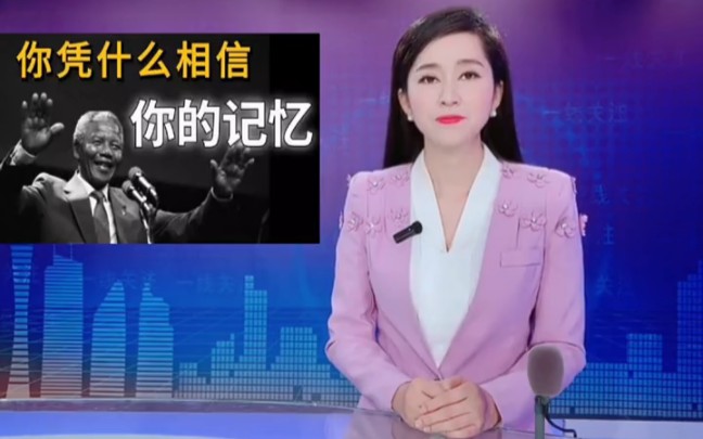 [图]难道人类记忆被篡改了吗？