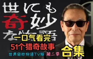 Download Video: 一口气看完《世界奇妙物语TV版》第二季！51个精选猎奇小故事，细思极恐、惊悚灵异，你想要的全都有！【珍藏版】