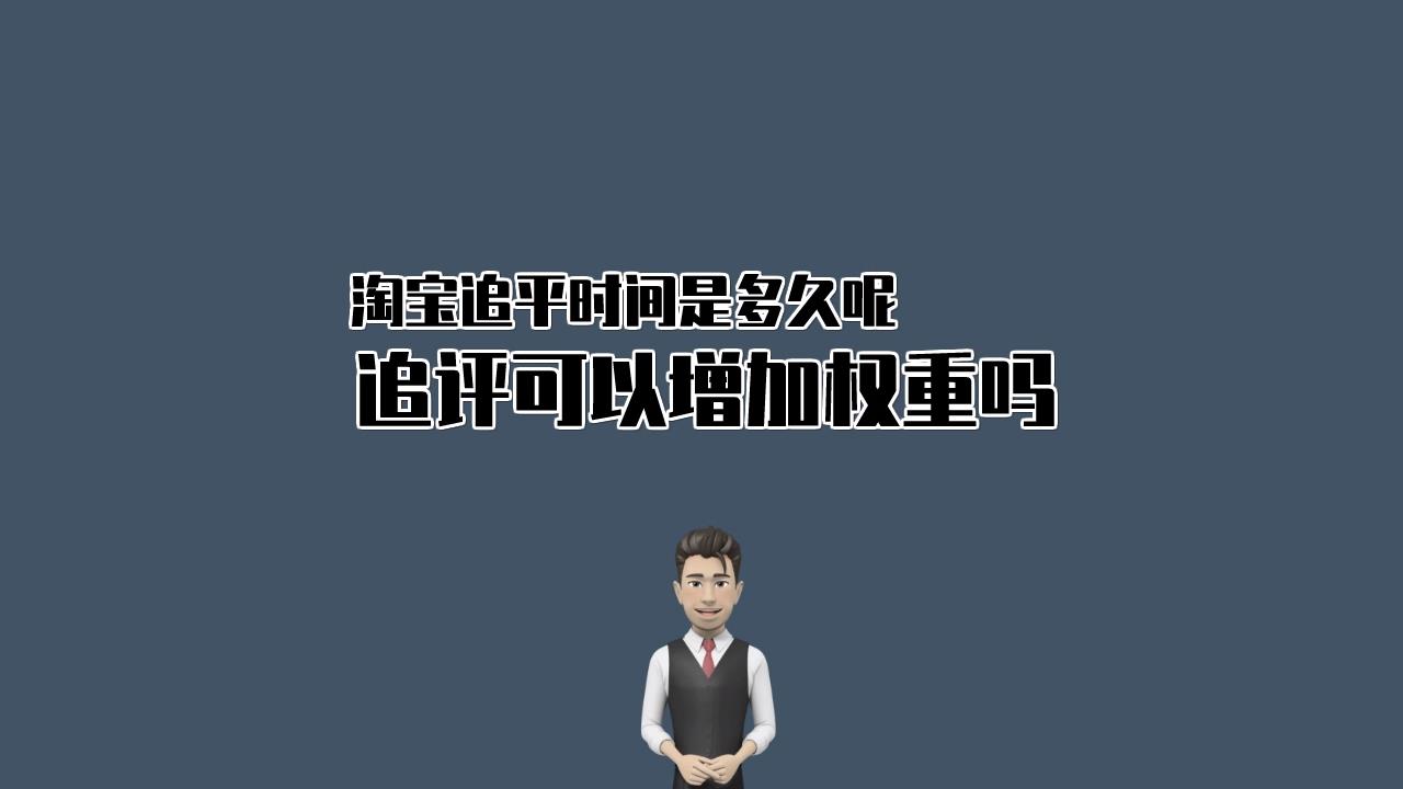 淘宝追加评价提升权重的指标哔哩哔哩bilibili