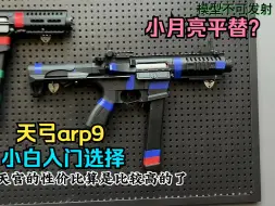 Download Video: 小月亮的平替？天弓arp9玩具测评，新手小白的入门选择