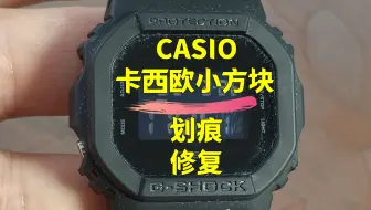 手表划痕修复天花板！卡西欧小方块手表镜面划痕修复，卡西欧手表表盘打磨抛光翻新；vivo、小米、荣耀、佳明、苹果、华为手表镜面划痕修复；西铁城、精工中古手表翻新