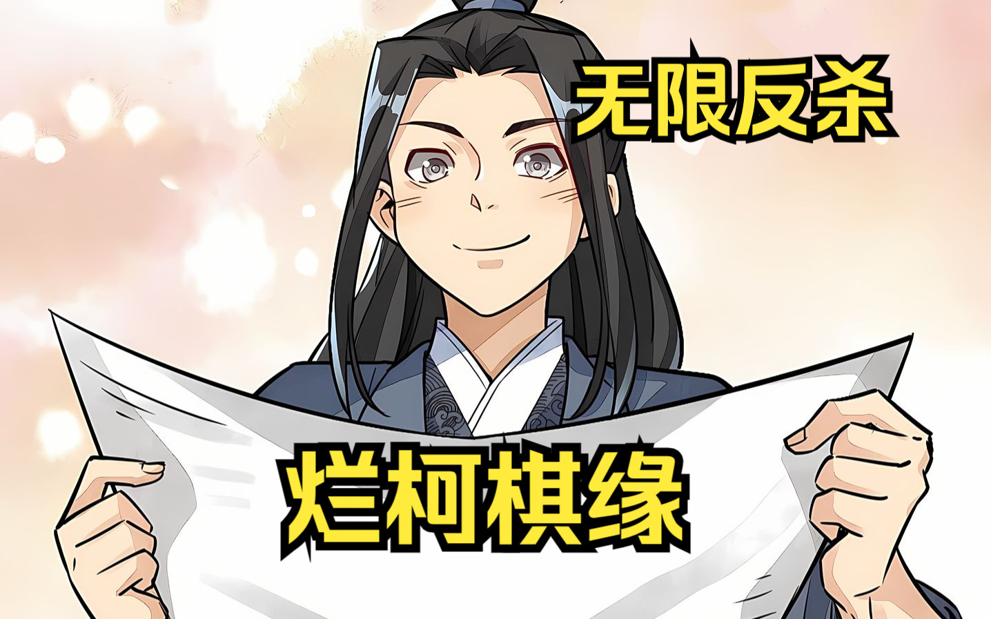 【烂柯棋缘】一觉醒来,计缘成了一个破旧山神庙中的半瞎乞丐,从此开启
