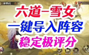 Download Video: 六道之门-雪女 稳定极评分各配置攻略 低中高 魔罗王 御神 常驻活动【阴阳师】