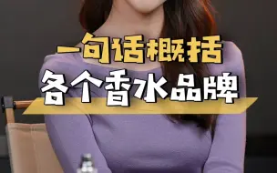 Descargar video: 一句话概括各个香水品牌