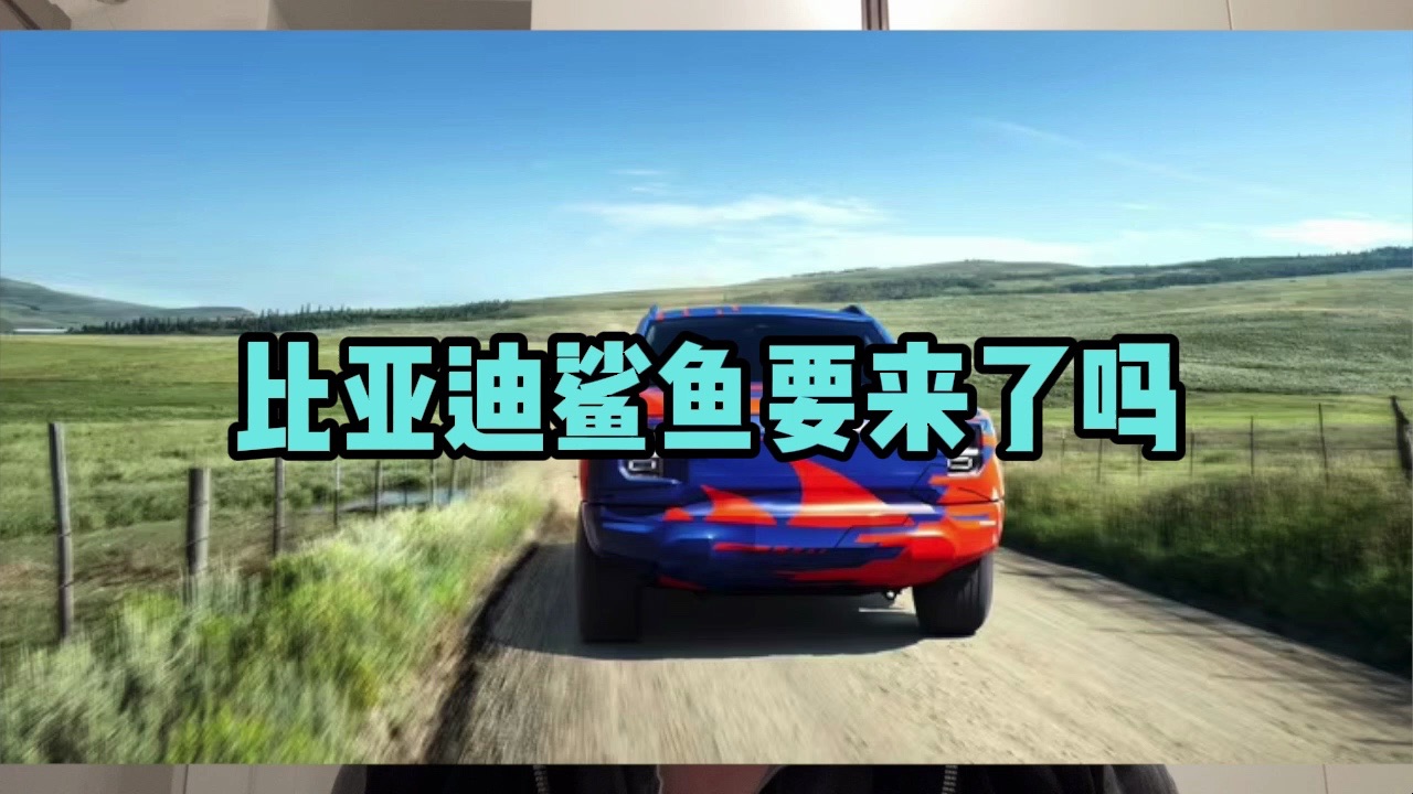 比亚迪鲨鱼要来了吗
