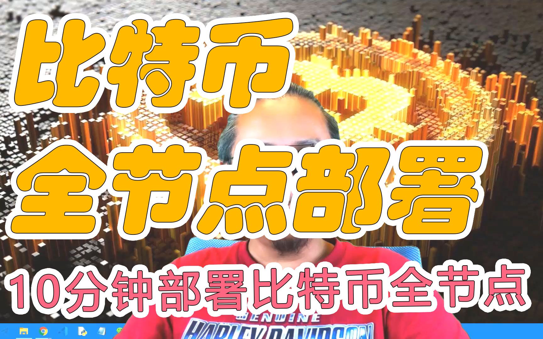 比特币全节点部署,比特币核心部署