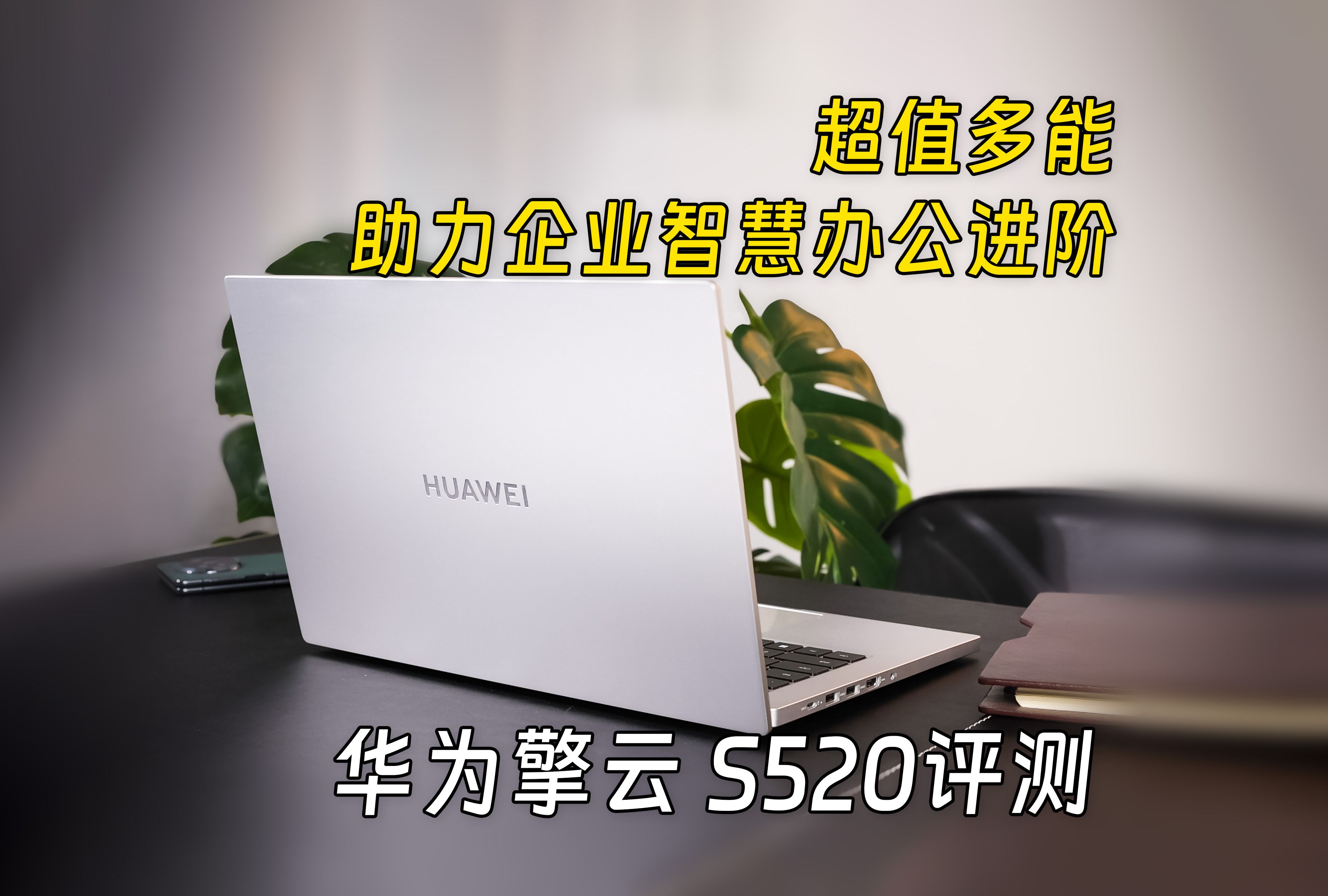 华为擎云 S520评测:超值多能助力企业智慧办公进阶哔哩哔哩bilibili