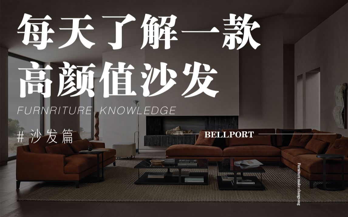 每天了解一款高颜值沙发poliform的bellport哔哩哔哩bilibili