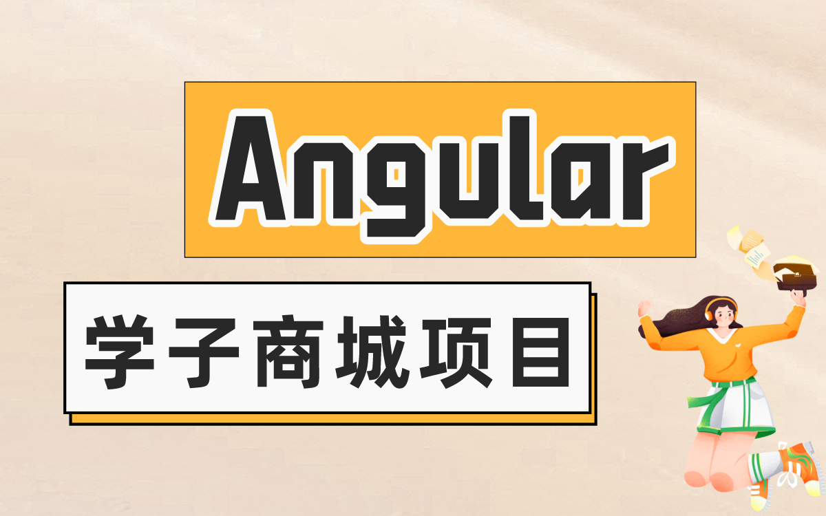 Angular学子商城项目实战教程由浅入深通俗易懂哔哩哔哩bilibili