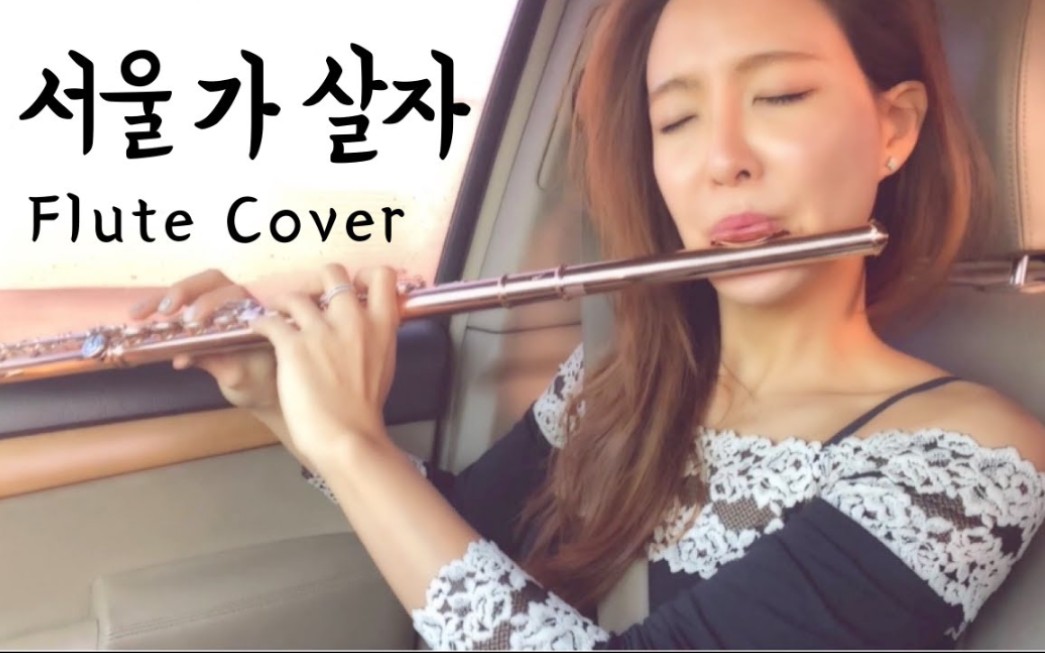 长笛崔娜静jasminechoiplayingktrotinacar