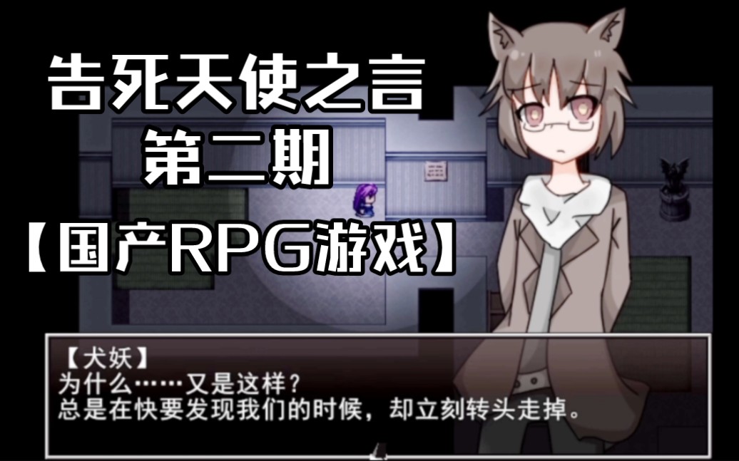 [图]告死天使之言：第二期 【国产RPG游戏】