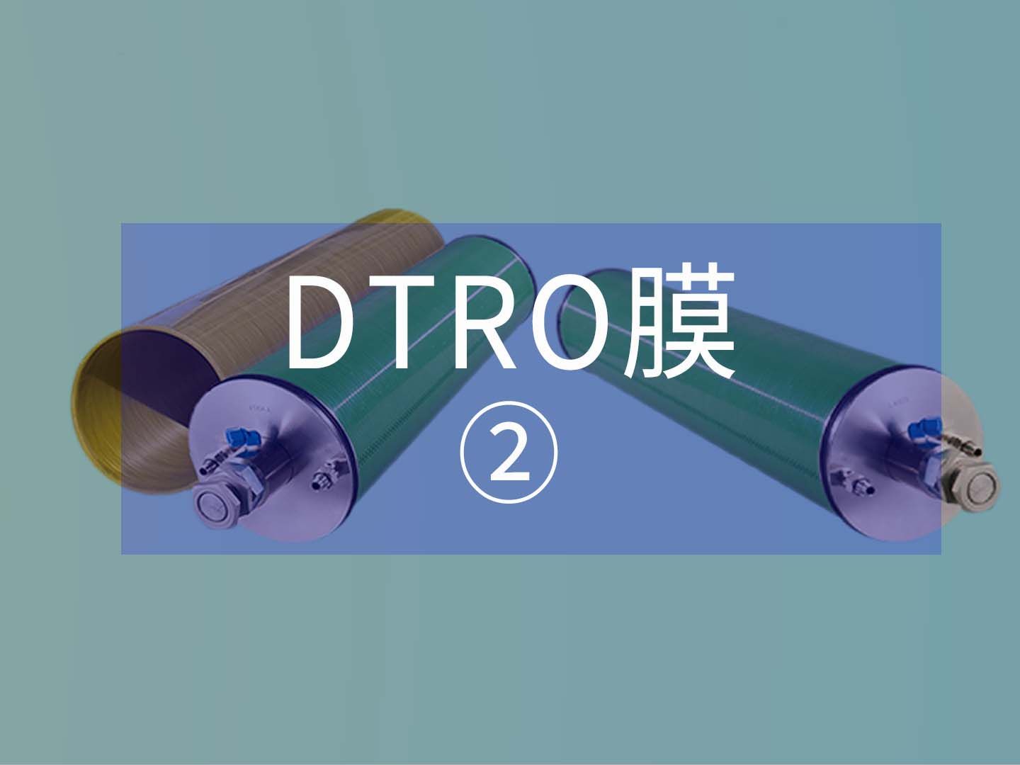 膜产品知识分享 | DTRO膜的运行原理哔哩哔哩bilibili