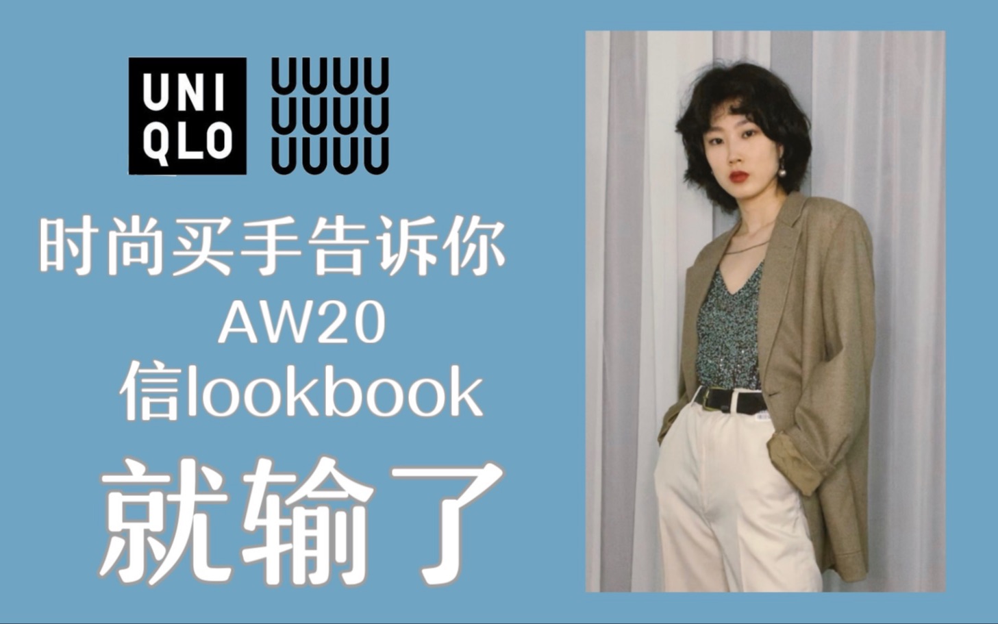 [卷儿's style]时尚买手告诉你 U系列AW20信lookbook就输了/优衣库试穿报告/时尚买手/中性风穿搭/无性别穿搭/男装/小戴卷子哔哩哔哩bilibili