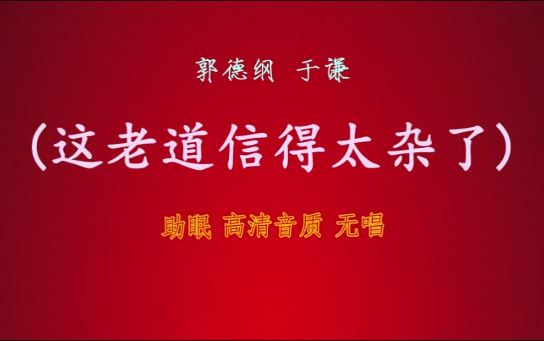 [图]郭德纲于谦 相声『这老道信得太杂了』 无唱丨高音质丨 助眠版