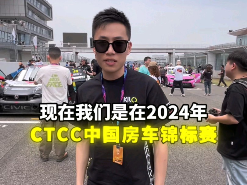 赛视01 | 2024 CTCC中国房车锦标赛 扫盲篇哔哩哔哩bilibili