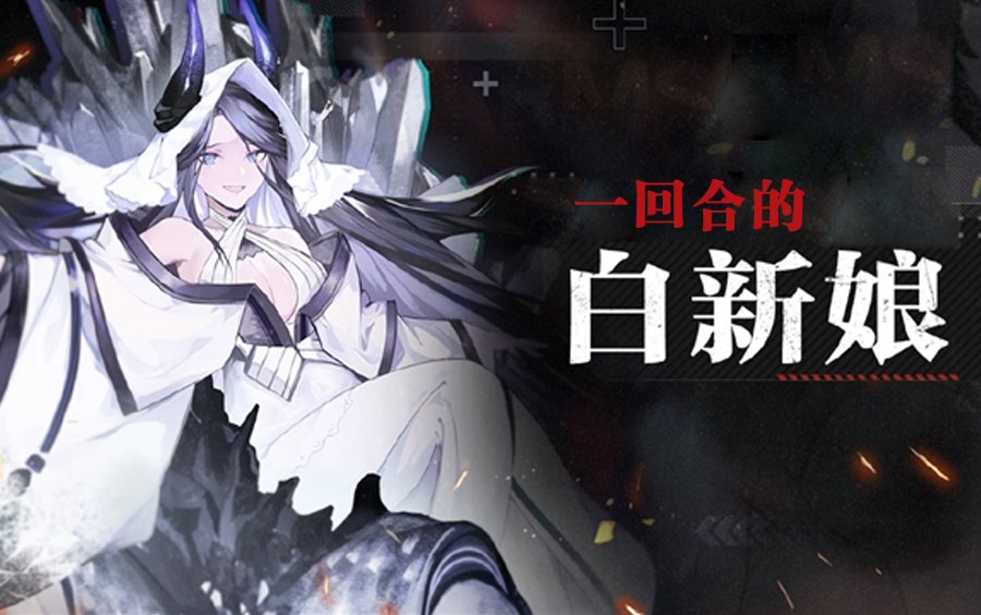 灰烬战线一回合的白新娘