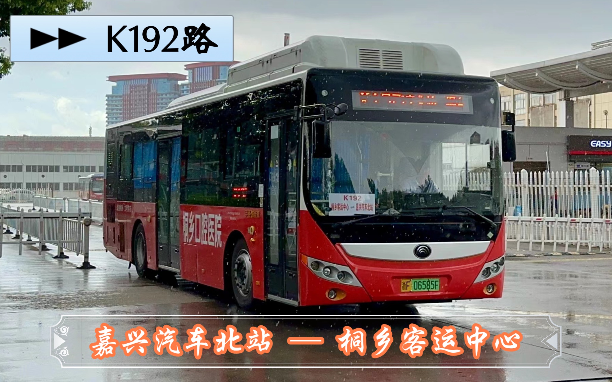 扬州 → 宁波 37】【禾城风景 03】嘉兴公交 k192路 嘉兴汽车北站