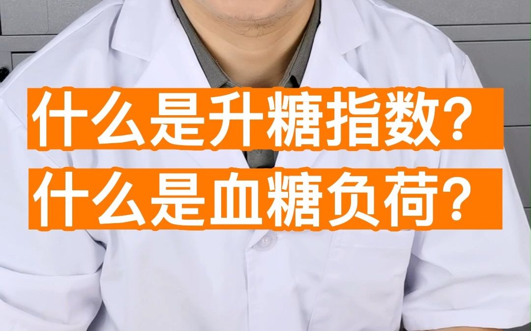 什么是升糖指数?什么是血糖负荷?评估食物对血糖影响的两个指标哔哩哔哩bilibili