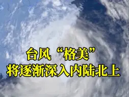 Descargar video: 台风“格美”登陆后的路径走向如何？对我国的降雨情况带来哪些影响？