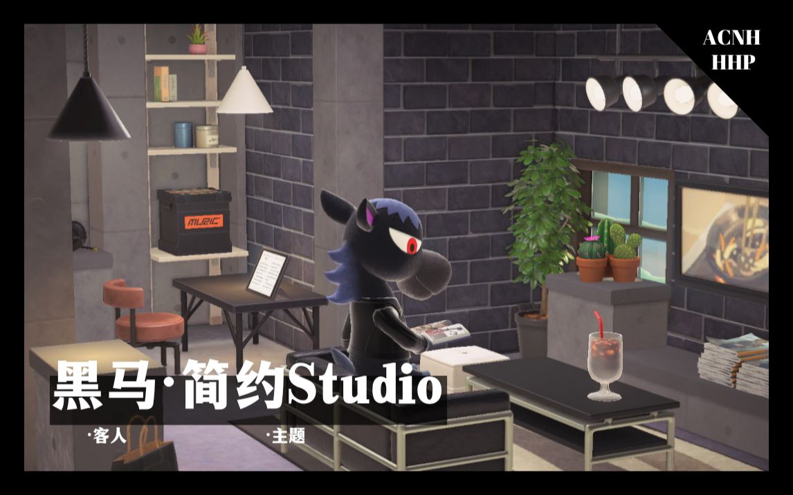 【动森快乐家#30黑马】简约studio哔哩哔哩bilibili