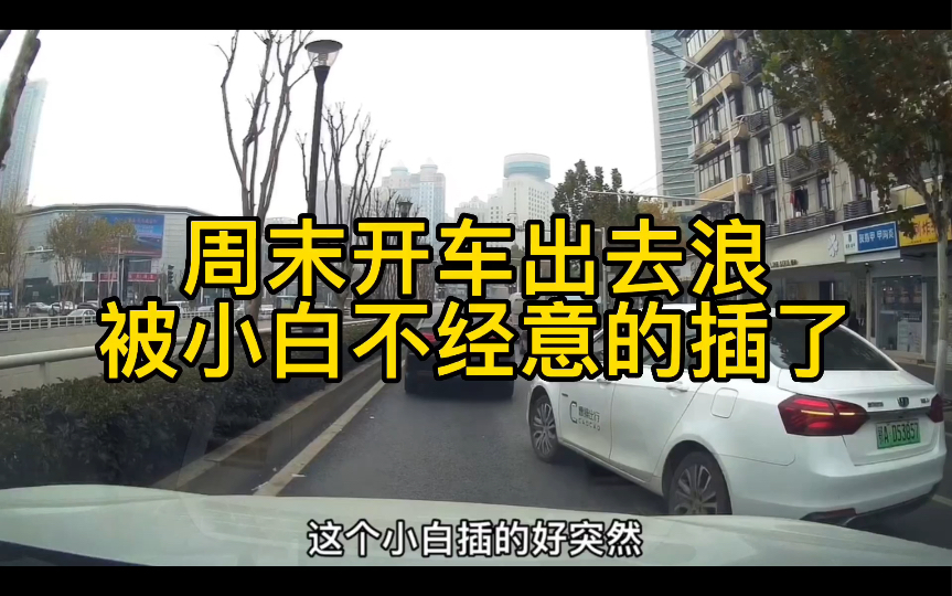 周末开车出去浪,被小白不经意的插了,唯有美食来疗伤哔哩哔哩bilibili