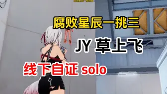 Download Video: 腐败星辰线下solo自证，草上飞，瑾钺，等多位大神不敌！全程录像剪辑