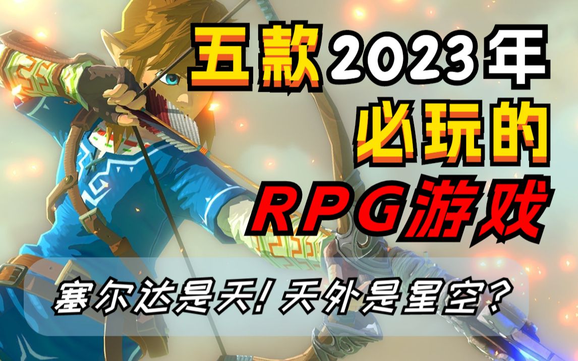 [图]2023年必玩的5款RPG 3A大作！绝对有你想不到的！泰裤辣！【游戏推荐】