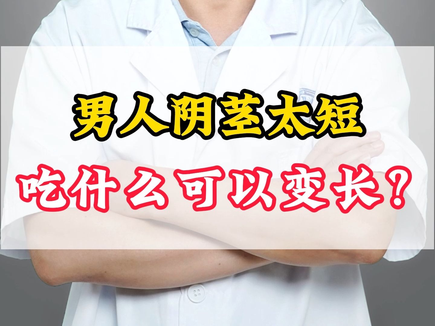 男人阴茎太短,吃什么可以变长?哔哩哔哩bilibili