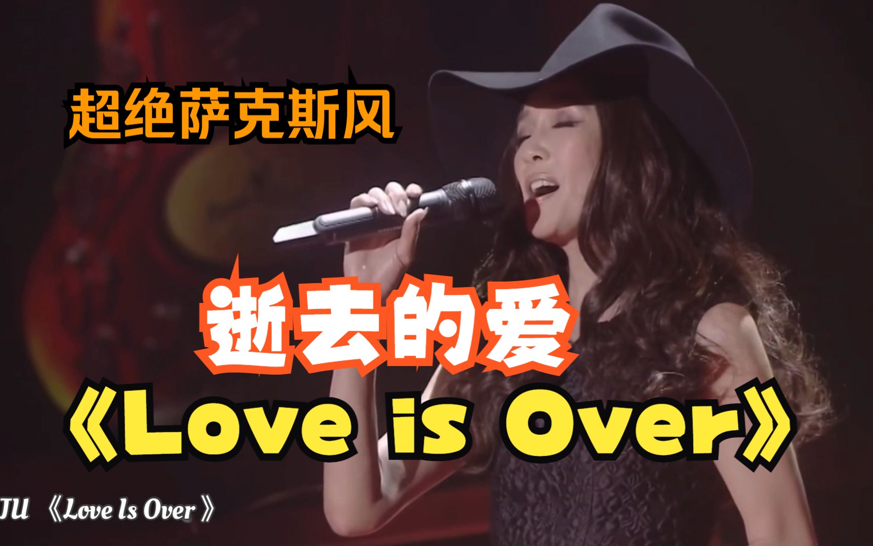 经典日系华语金曲《love is over逝去的爱》原唱 欧阳菲菲 中音萨克斯风演奏 冯念 上海荣艺乐器哔哩哔哩bilibili