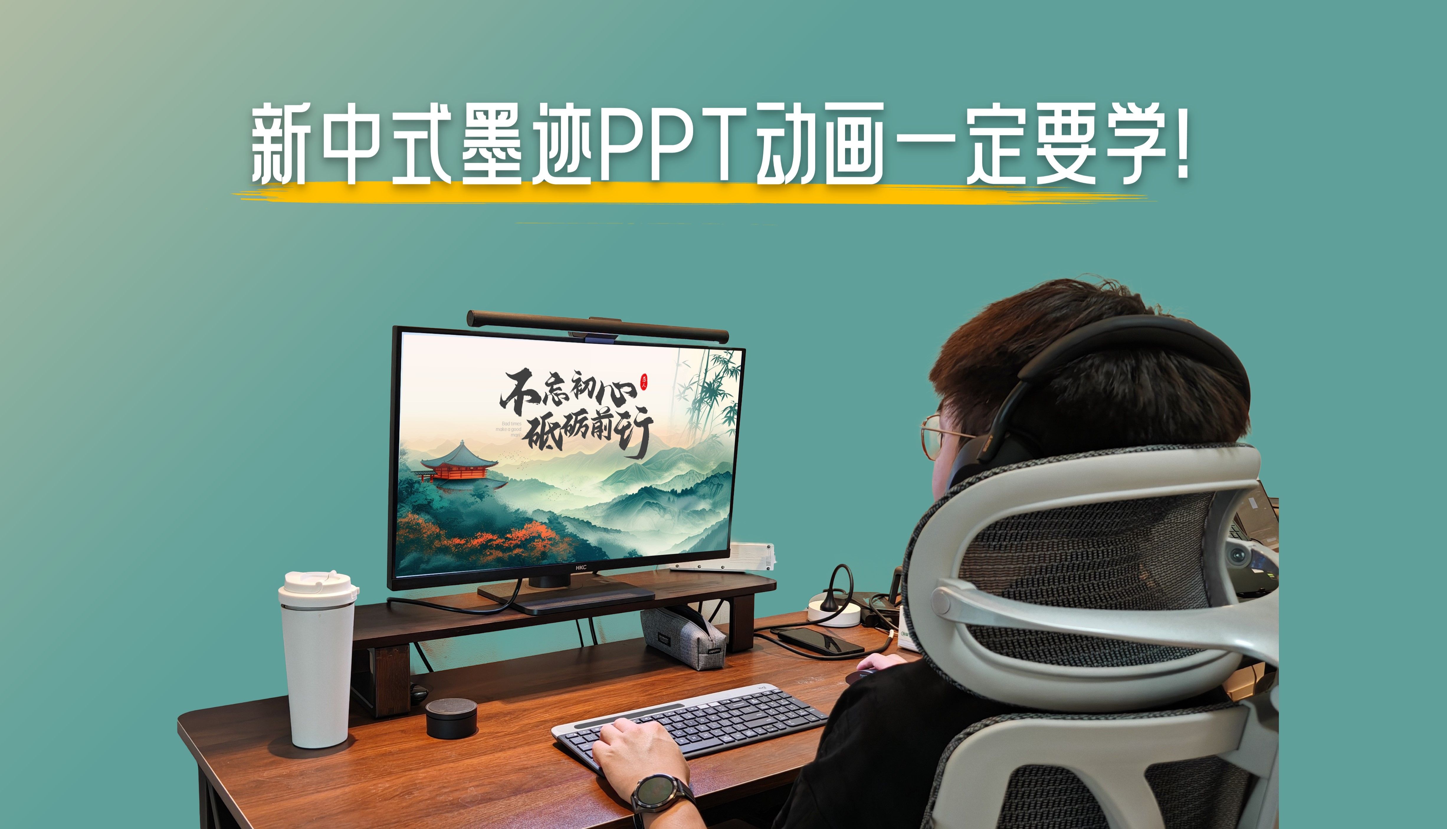 PPT还有新中式?这墨迹动画一定要学!哔哩哔哩bilibili