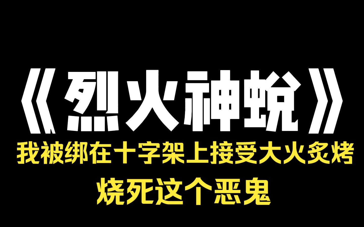 小说推荐~《烈火神蜕》我被绑在十字架上接受大火炙烤!村里人在下面咆哮!烧死这个恶鬼!可是已经来不及了,我的皮一层层蜕下,我已经完成了神蜕. ...