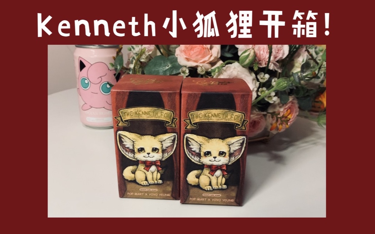 【盲盒开箱】popmart新品!kenneth小狐狸开箱!