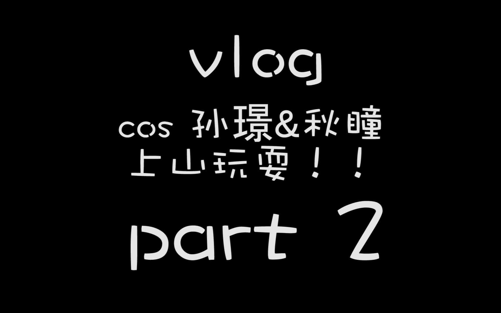 vlog | cos 秋瞳&孙璟 上山!PART2 |采蘑菇!哔哩哔哩bilibili