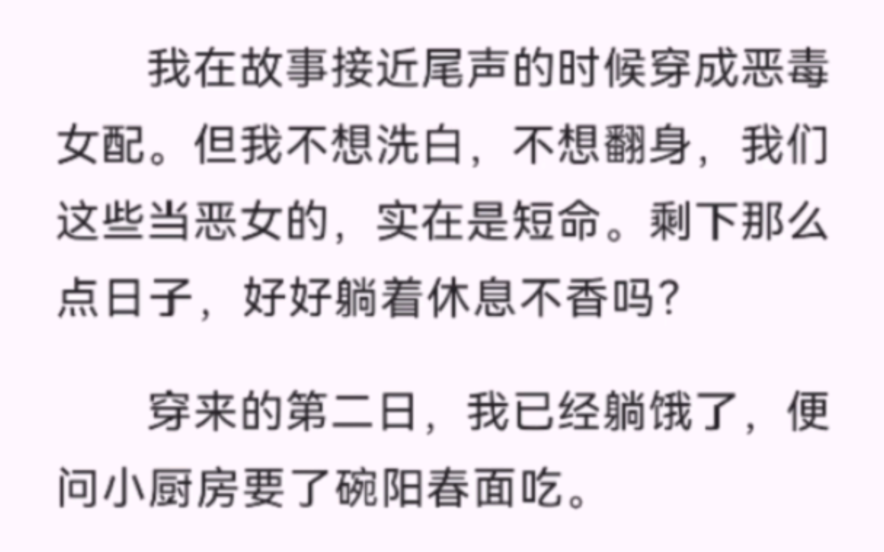 【完结】我在故事接近尾声的时候穿成恶毒女配.但我不想洗白,不想翻身,我们这些当恶女的,实在是短命.剩下那么点日子,好好躺着休息不香吗?穿...