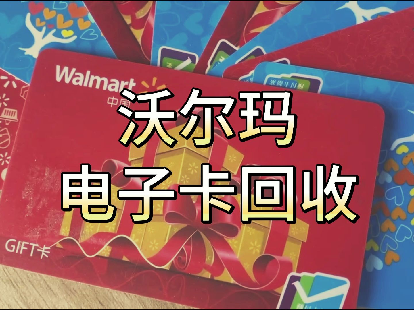 沃尔玛电子卡回收