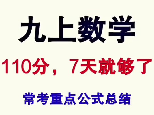 九上数学最实用必会的公式大全哔哩哔哩bilibili