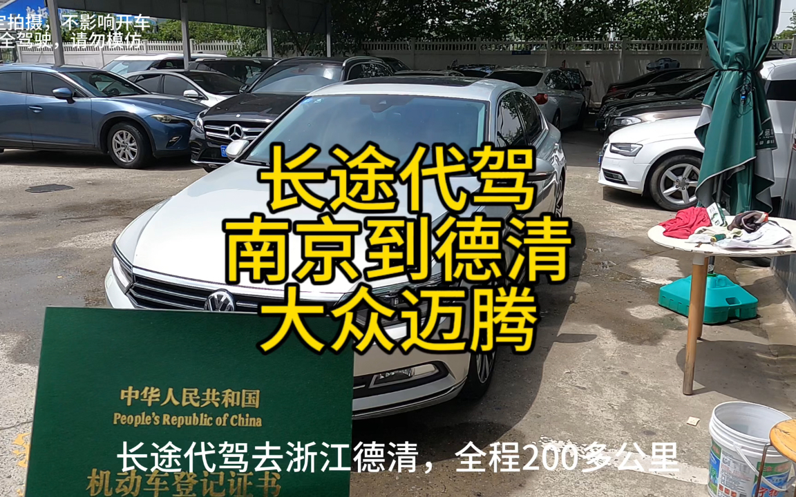 南京长途代驾到浙江德清,帮老板把车送过去,蚊子腿也是肉,哈哈哈哔哩哔哩bilibili